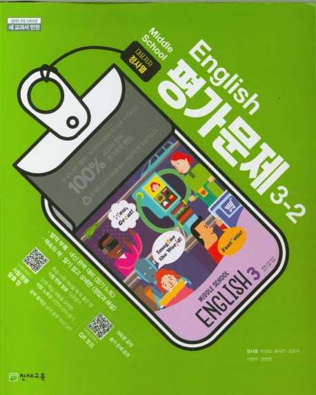 중학교 영어 3-2 평가문제집(정사열 외)