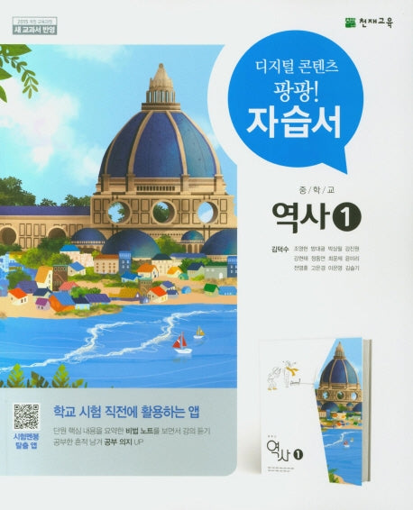 중학 역사1 자습서(김덕수)(15개정)