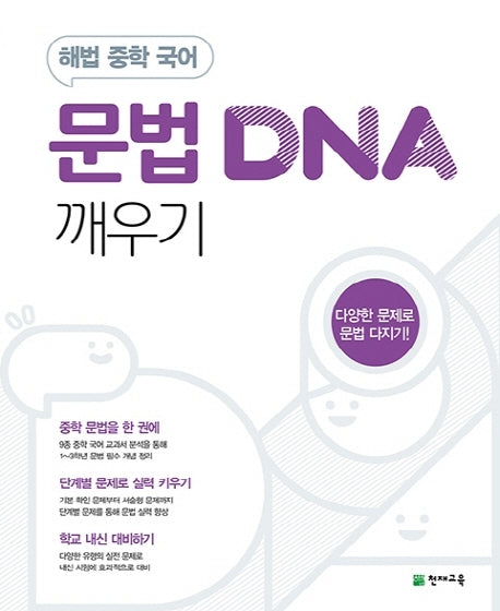 해법 중학 국어 문법 DNA 깨우기(2026)