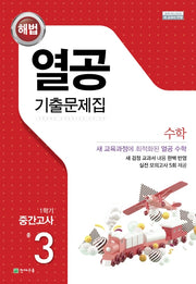 중학 수학 중3-1 중간고사 기출문제집(2025)(해법 열공)