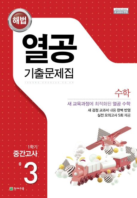 중학 수학 중3-1 중간고사 기출문제집(2025)(해법 열공)