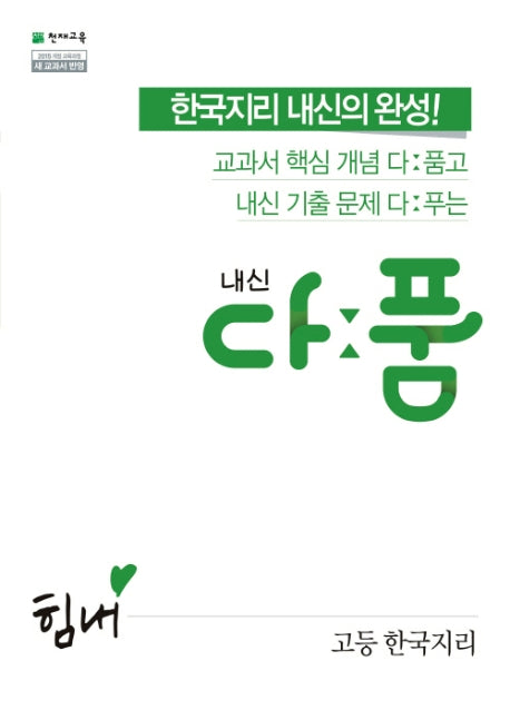 내신 다품 고등 한국지리(2024)