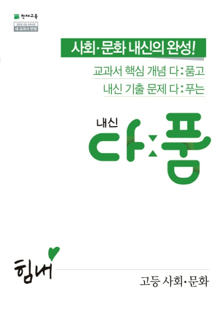 내신 다품 고등 사회 문화(2025)