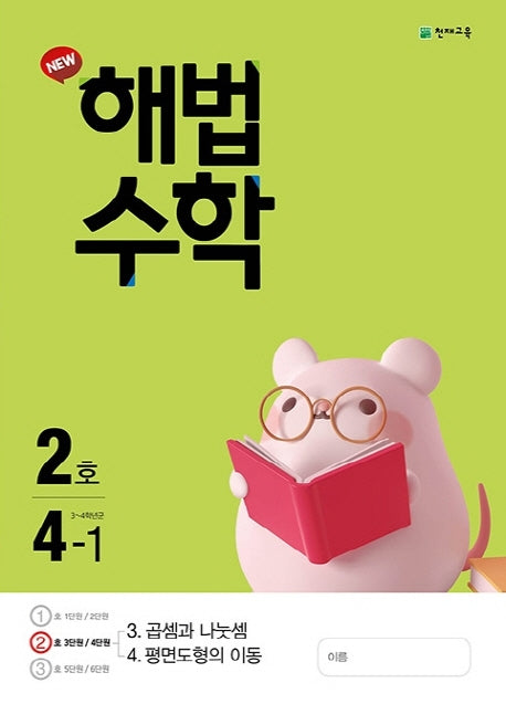 해법 수학 초등 4-1(2호)(2021)