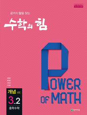 수학의 힘 중학 수학 3-2 개념(알파)(2026)