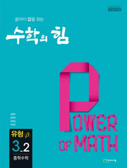 수학의 힘 중학 수학 3-2 유형(베타)(2026)