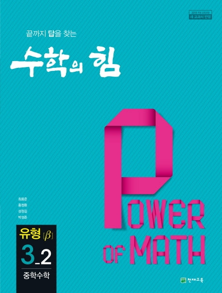 수학의 힘 중학 수학 3-2 유형(베타)(2026)