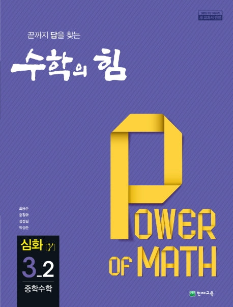 수학의 힘 중학 수학 3-2 심화(감마)(2026)(3판)