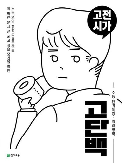 고단백 고등 국어영역 고전시가 수능 단기특강(2026)