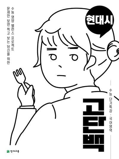 고단백 고등 국어영역 현대시 수능 단기특강(2026)