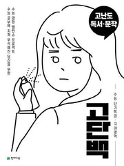 고단백 고등 국어영역 고난도 독서 문학 수능 단기특강(2026)