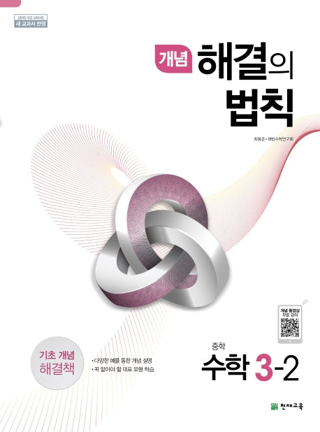 개념 해결의 법칙 중학 수학 3-2(2026)