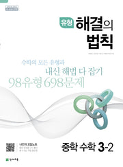 유형 해결의 법칙 중학 수학 3-2(2026)