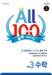 올백(All 100) 기출문제집 수학 중 3-1 기말고사(2026)