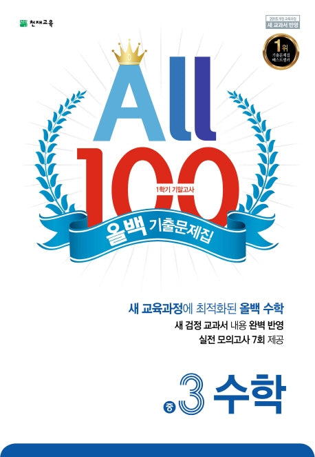 올백(All 100) 기출문제집 수학 중 3-1 기말고사(2026)