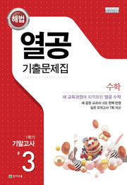 해법 열공 기출문제집 수학 중 3-1 기말고사(2026)