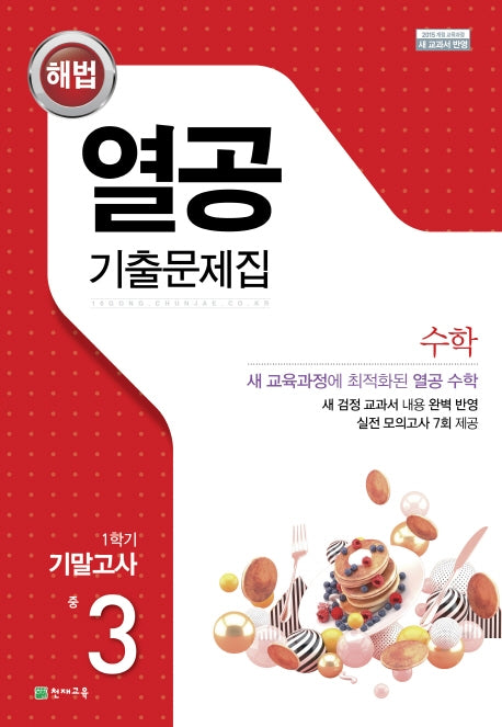 해법 열공 기출문제집 수학 중 3-1 기말고사(2026)