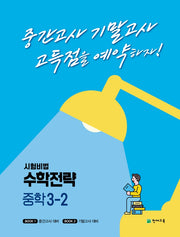 수학전략 중학 3-2(2024)(시험비법)