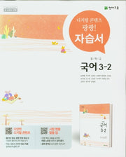 중학교 국어 3-2 자습서(노미숙)
