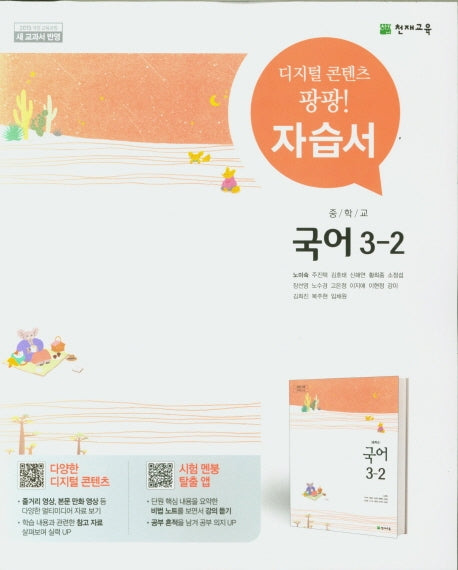 중학교 국어 3-2 자습서(노미숙)