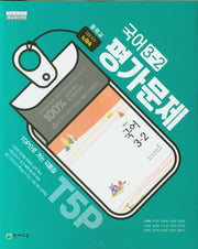 중학교 국어 3-2 평가문제집(노미숙)