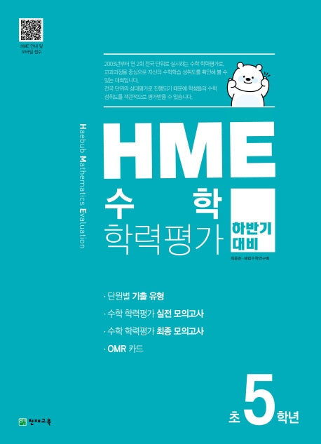 HME 수학학력평가 초5학년(하반기 대비)(2025)