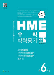 HME 수학학력평가 초 6학년(하반기 대비)(2025)