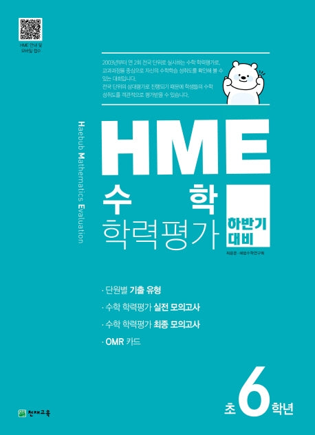 HME 수학학력평가 초 6학년(하반기 대비)(2025)