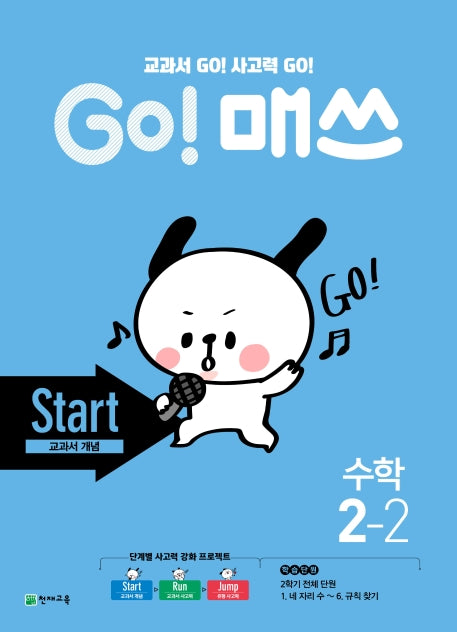 Go! 매쓰 초등 수학 2-2(Start 교과서 개념)(2025)