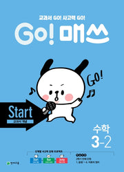 Go! 매쓰 초등 수학 3-2(Start 교과서 개념)(2025)