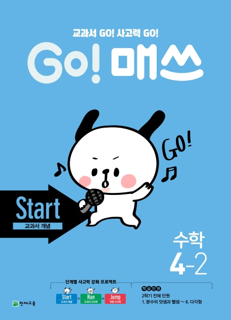 Go! 매쓰 초등 수학 4-2(Start 교과서 개념)(2025)