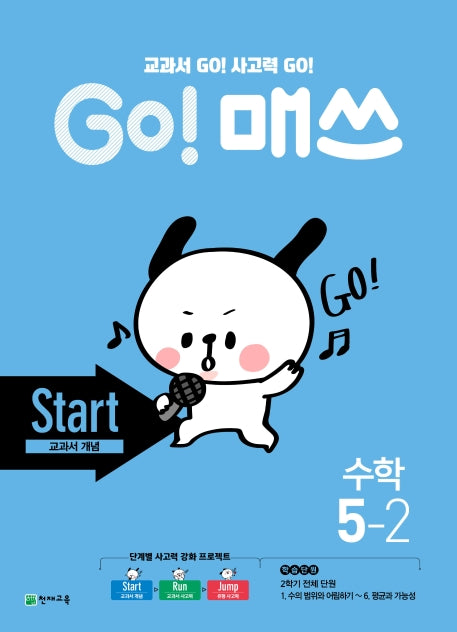 Go! 매쓰 초등 수학 5-2(Start 교과서 개념)(2025)