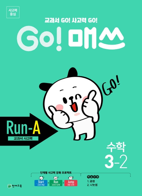 Go! 매쓰 초등 수학 3-2(Run-A 교과서 사고력)(2025)