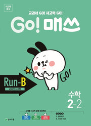 Go! 매쓰 초등 수학 2-2(Run-B 교과서 사고력)(2025)