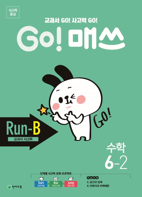 Go! 매쓰 초등 수학 6-2(Run-B 교과서 사고력)(2025)