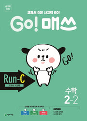 Go! 매쓰 초등 수학 2-2(Run-C 교과서 사고력)(2025)