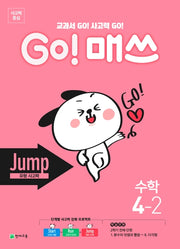 Go! 매쓰 초등 수학 4-2(Jump 유형 사고력)(2025)