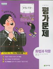 고등 화법과 작문 평가문제(박영목)(2024)