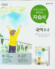 중학교 국어 3-2 자습서(박영목)