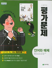 고등 언어와 매체 평가문제(민현식)(2024)