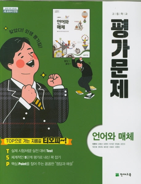 고등 언어와 매체 평가문제(민현식)(2024)