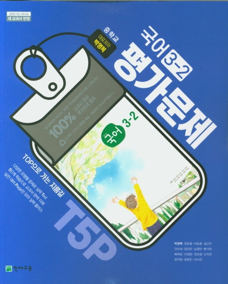 중학교 국어 3-2 평가문제집(박영목)