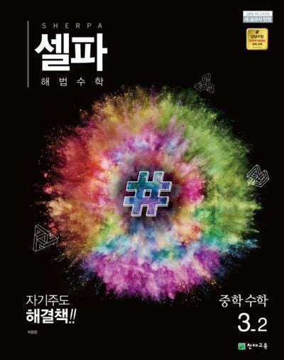 셀파 해법 중학 수학 3-2(2024)