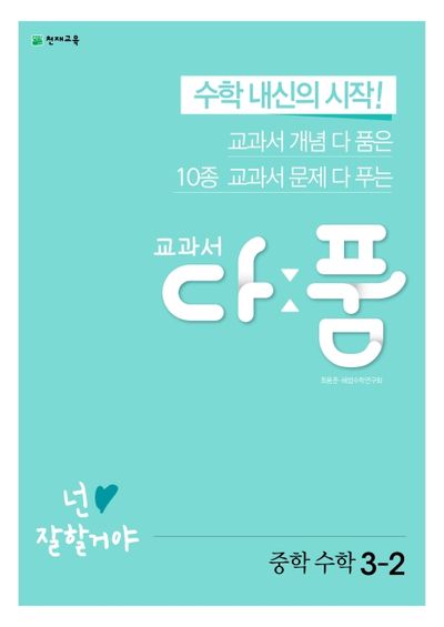 교과서 다품 중학 수학 3-2(2025)