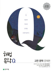 해법문학Q 고등 고전 문학 문제편