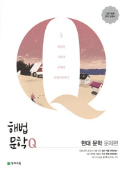 해법문학Q 고등 현대 문학 문제편