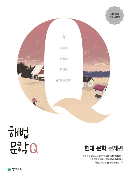 해법문학Q 고등 현대 문학 문제편