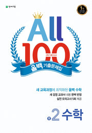 중학 수학 중2-2 중간고사 기출문제집(2025)(올백(All 100))