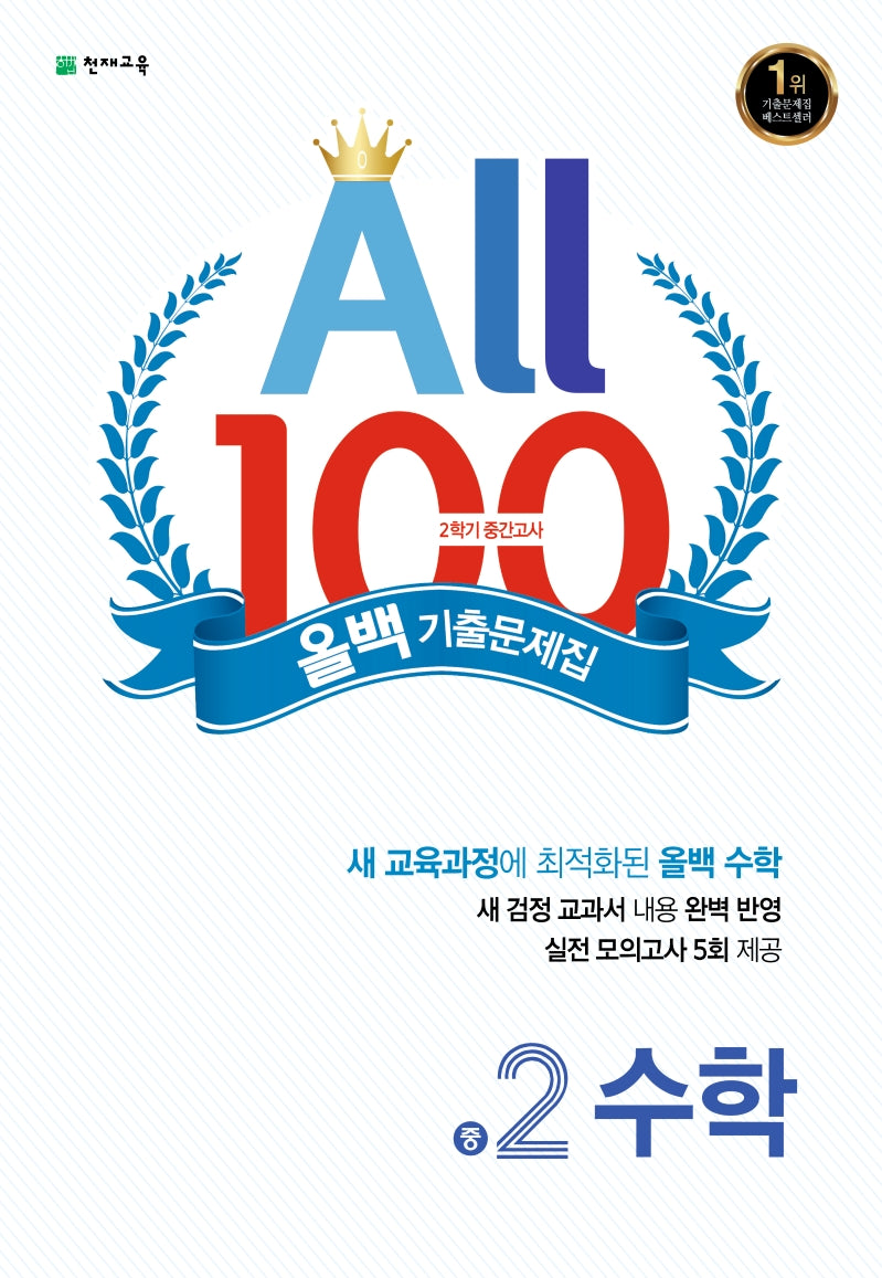 중학 수학 중2-2 중간고사 기출문제집(2025)(올백(All 100))