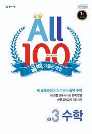 올백(All 100) 기출문제집 수학 중 3-2 중간고사(2025)